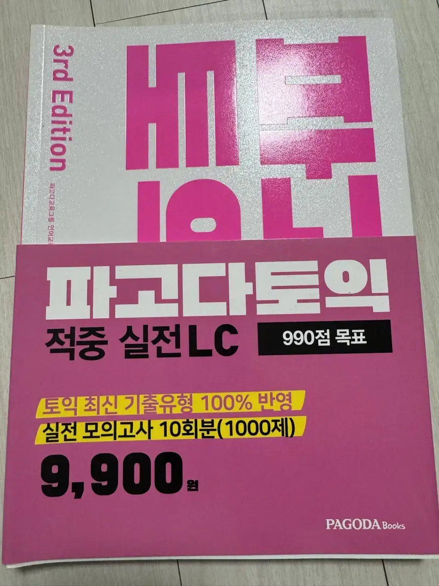 파고다토익 토익교재 LC